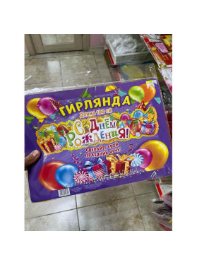 Гирлянда С Днем Рождения шары